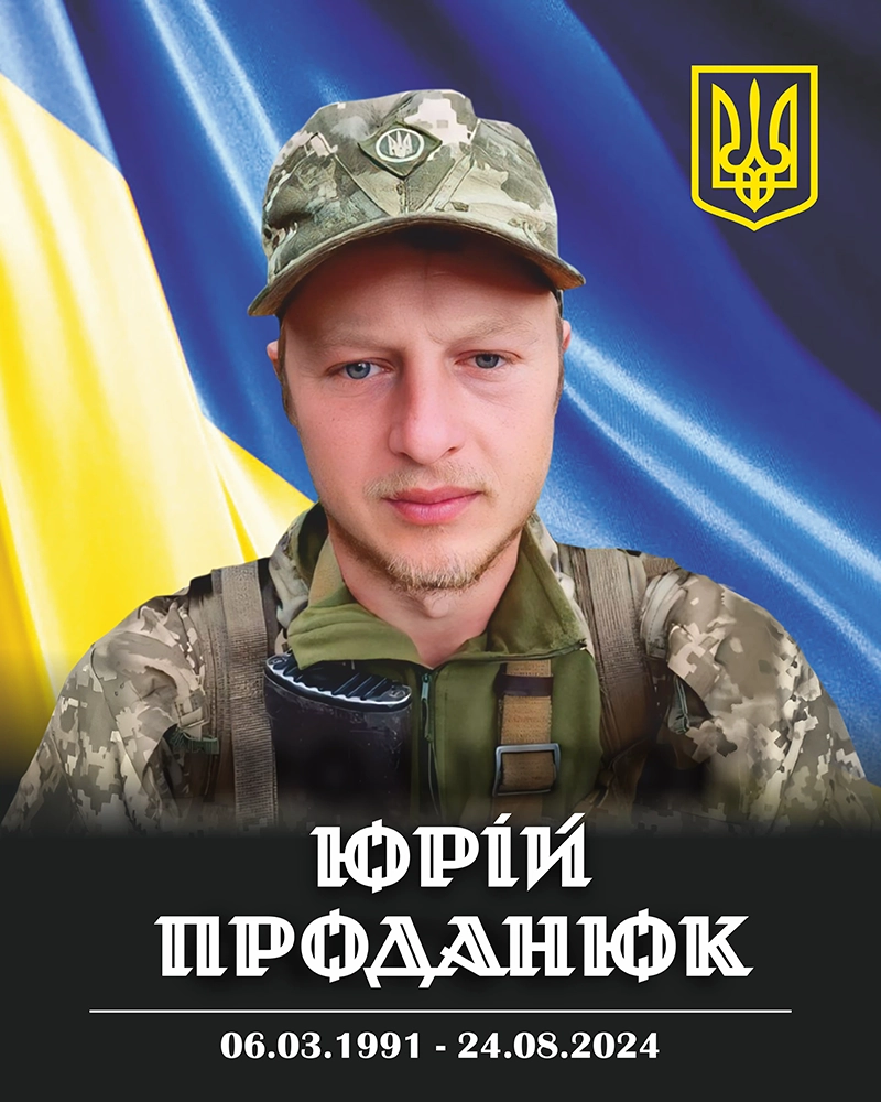 Проданюк Юрій Олегович