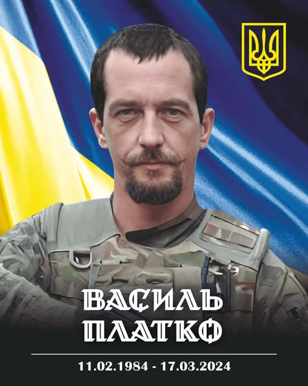 Платко Василь Юрійович