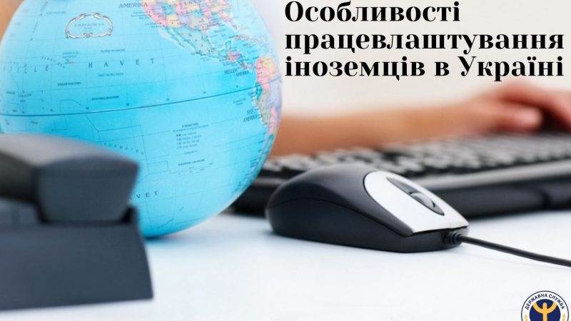 Особливості працевлаштування іноземців в Україні